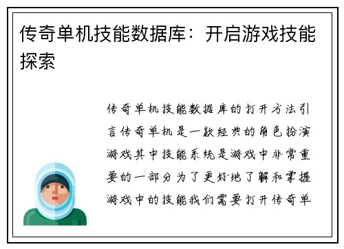 传奇单机技能数据库：开启游戏技能探索